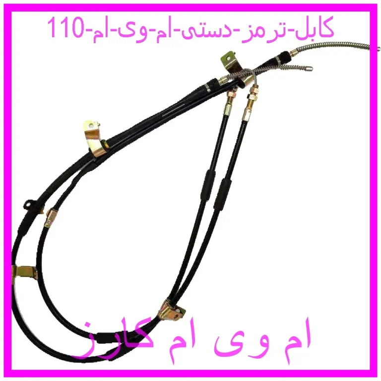کابل ترمز دستی ام وی ام 110