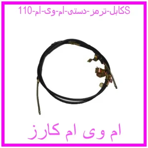 مشاهده و خرید کابل ترمز دستی ام وی ام 110S با بهترین قیمت از ام وی ام کارز