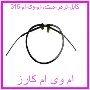 مشاهده و خرید کابل ترمز دستی ام وی ام 315 با بهترین قیمت از ام وی ام کارز