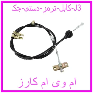 مشاهده و خرید کابل ترمز دستی جک J3 با بهترین قیمت از ام وی ام کارز
