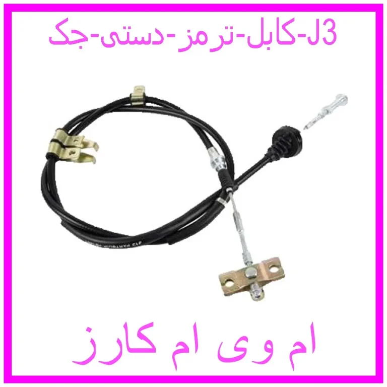 کابل ترمز دستی جک J3 کابل ترمز دستی جک J3