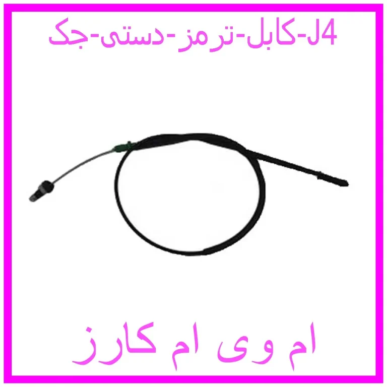 کابل ترمز دستی جک J4 کابل ترمز دستی جک J4