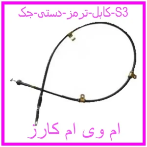 مشاهده و خرید کابل ترمز دستی جک S3 با بهترین قیمت از ام وی ام کارز