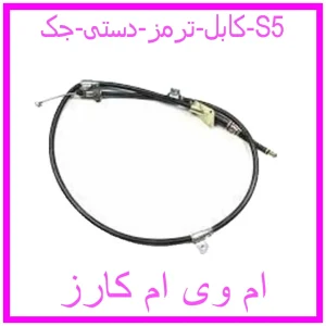 مشاهده و خرید کابل ترمز دستی جک S5 با بهترین قیمت از ام وی ام کارز