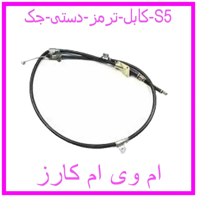 کابل ترمز دستی جک S5