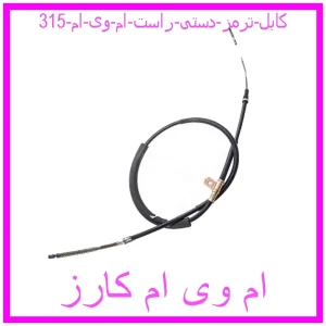 مشاهده و خرید کابل ترمز دستی راست ام وی ام 315 با بهترین قیمت از ام وی ام کارز