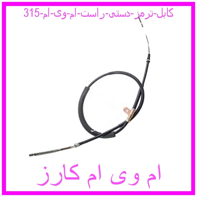 کابل ترمز دستی راست ام وی ام 315