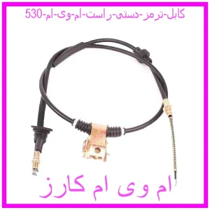 مشاهده و خرید کابل ترمز دستی راست ام وی ام 530 با بهترین قیمت از ام وی ام کارز