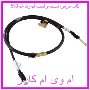 مشاهده و خرید کابل ترمز دستی راست ام وی ام 550 با بهترین قیمت از ام وی ام کارز