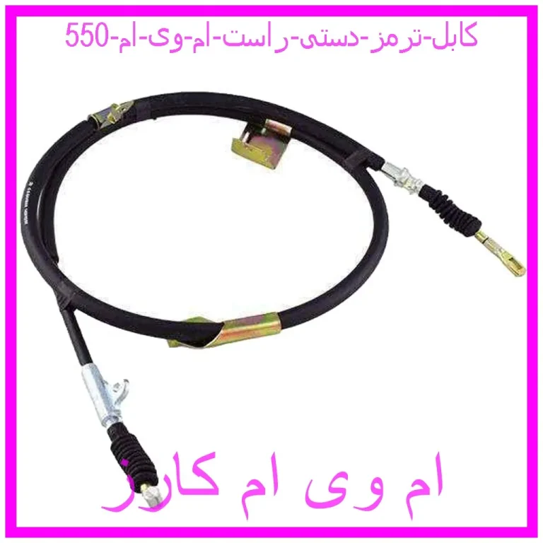کابل ترمز دستی راست ام وی ام 550