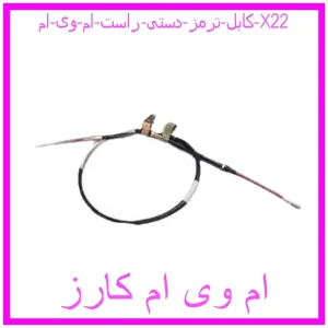 مشاهده و خرید کابل ترمز دستی راست ام وی ام X22 با بهترین قیمت از ام وی ام کارز