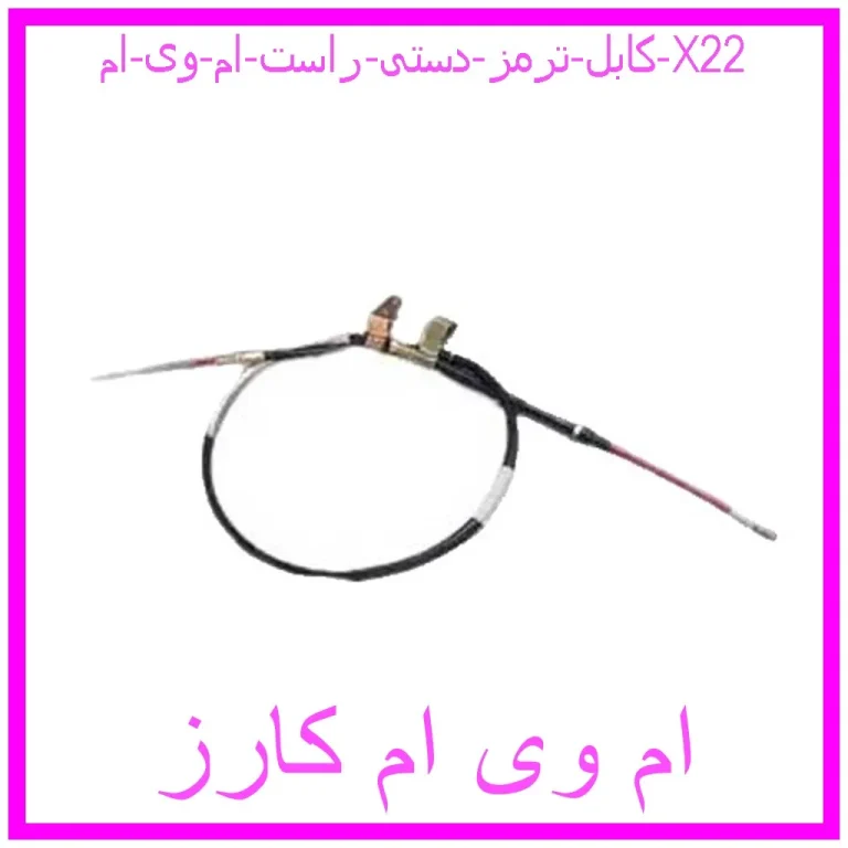 کابل ترمز دستی راست ام وی ام X22 کابل ترمز دستی راست ام وی ام X22