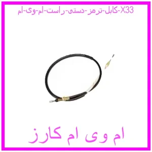 مشاهده و خرید کابل ترمز دستی راست ام وی ام X33 با بهترین قیمت از ام وی ام کارز