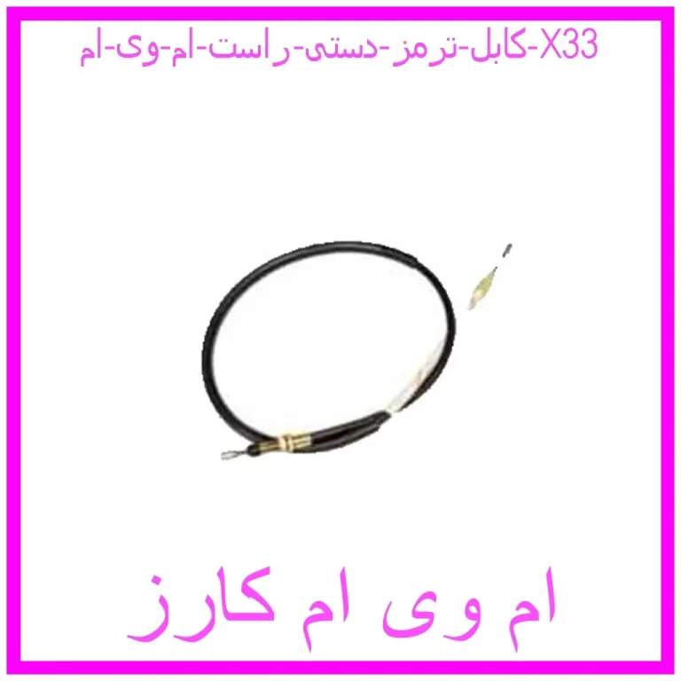 کابل ترمز دستی راست ام وی ام X33 کابل ترمز دستی راست ام وی ام X33