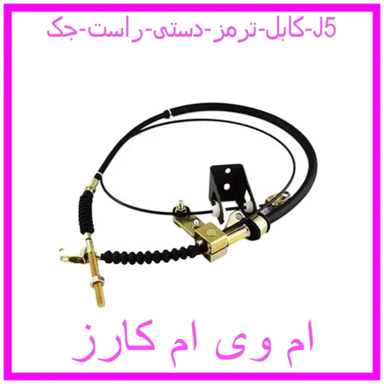 کابل ترمز دستی راست جک J5