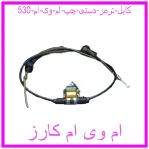 مشاهده و خرید کابل ترمز دستی چپ ام وی ام 530 با بهترین قیمت از ام وی ام کارز
