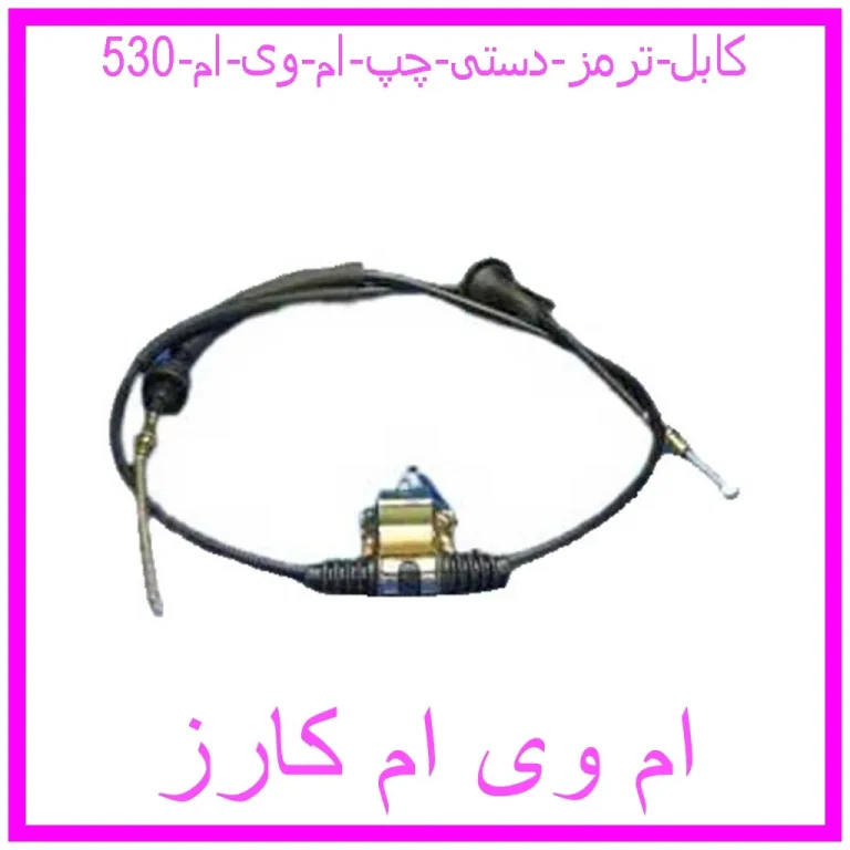کابل ترمز دستی چپ ام وی ام 530