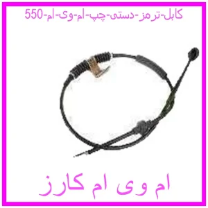 مشاهده و خرید کابل ترمز دستی چپ ام وی ام 550 با بهترین قیمت از ام وی ام کارز