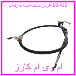 مشاهده و خرید کابل ترمز دستی چپ ام وی ام X22 با بهترین قیمت از ام وی ام کارز