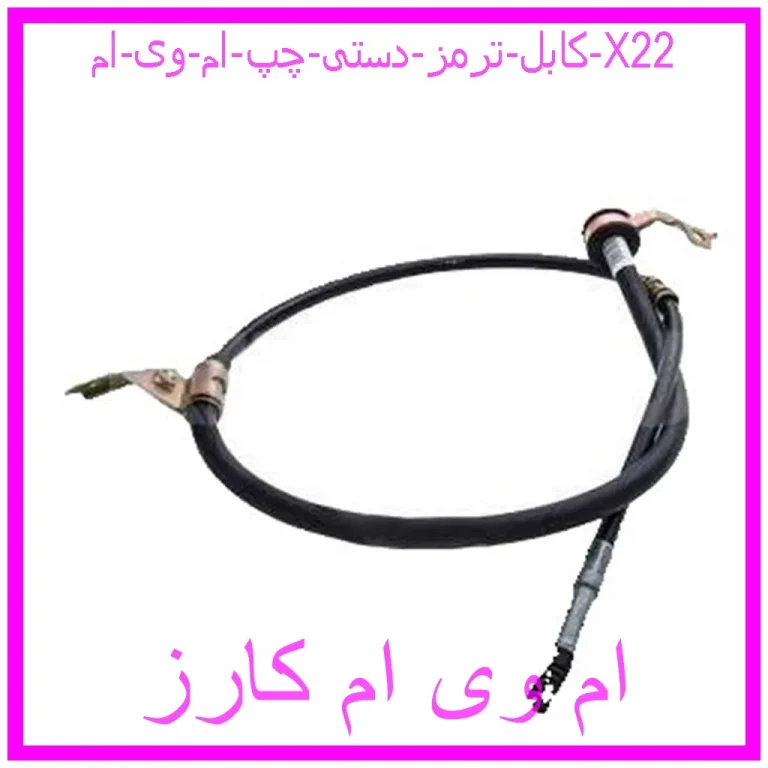کابل ترمز دستی چپ ام وی ام X22