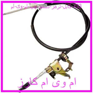 مشاهده و خرید کابل ترمز دستی چپ ام وی ام X33 با بهترین قیمت از ام وی ام کارز