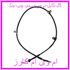 مشاهده و خرید کابل ترمز دستی چپ جک J5 با بهترین قیمت از ام وی ام کارز