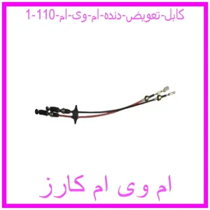 مشاهده و خرید کابل تعویض دنده ام وی ام 110 با بهترین قیمت از ام وی ام کارز
