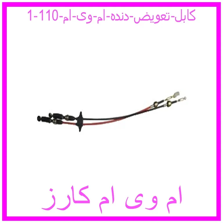 کابل تعویض دنده ام وی ام 110