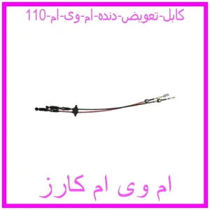 مشاهده و خرید کابل تعویض دنده ام وی ام 110 با بهترین قیمت از ام وی ام کارز