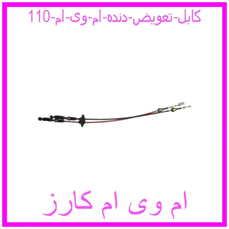 کابل تعویض دنده ام وی ام 110