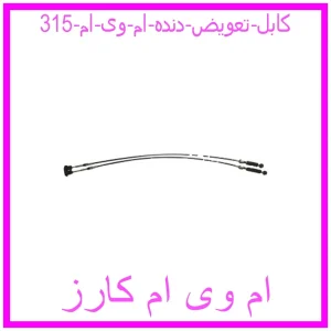 مشاهده و خرید کابل تعویض دنده ام وی ام 315 با بهترین قیمت از ام وی ام کارز