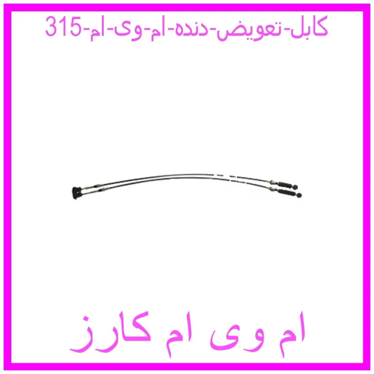 کابل تعویض دنده ام وی ام 315 کابل تعویض دنده ام وی ام 315