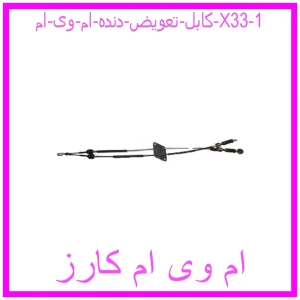 مشاهده و خرید کابل تعویض دنده ام وی ام X33 با بهترین قیمت از ام وی ام کارز