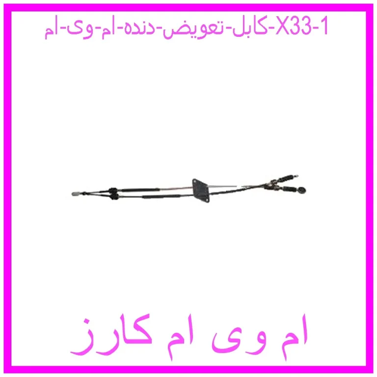 کابل تعویض دنده ام وی ام X33