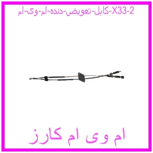 مشاهده و خرید کابل تعویض دنده ام وی ام X33 با بهترین قیمت از ام وی ام کارز