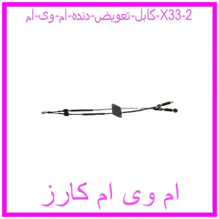 کابل تعویض دنده ام وی ام X33