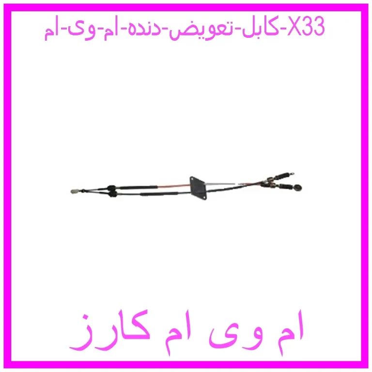 کابل تعویض دنده ام وی ام X33