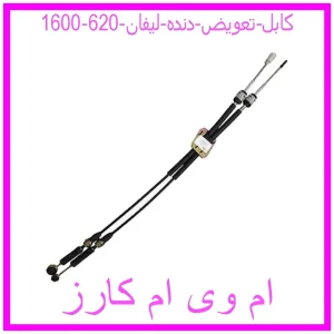 مشاهده و خرید کابل تعویض دنده لیفان 620 (1600) با بهترین قیمت از ام وی ام کارز