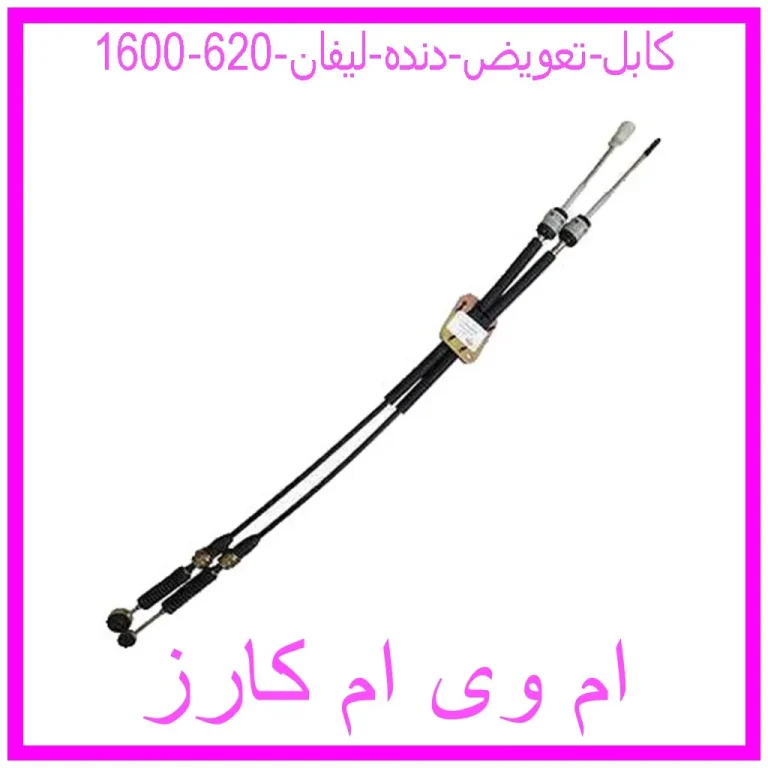 کابل تعویض دنده لیفان 620 (1600)
