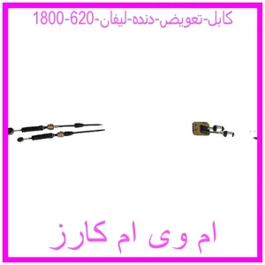 مشاهده و خرید کابل تعویض دنده لیفان 620 (1800) با بهترین قیمت از ام وی ام کارز