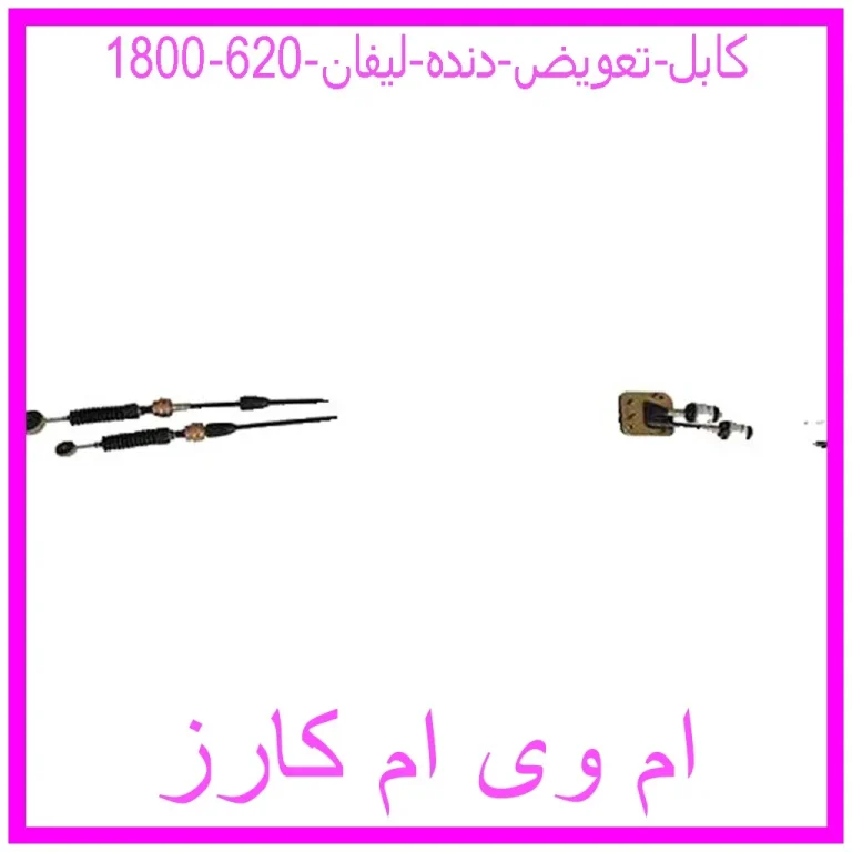 کابل تعویض دنده لیفان 620 (1800)