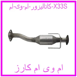 مشاهده و خرید کاتالیزور ام وی ام X33S با بهترین قیمت از ام وی ام کارز