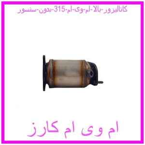مشاهده و خرید کاتالیزور بالا ام وی ام 315 بدون سنسور با بهترین قیمت از ام وی ام کارز