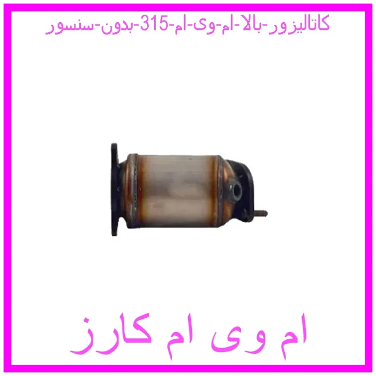 کاتالیزور بالا ام وی ام 315 بدون سنسور