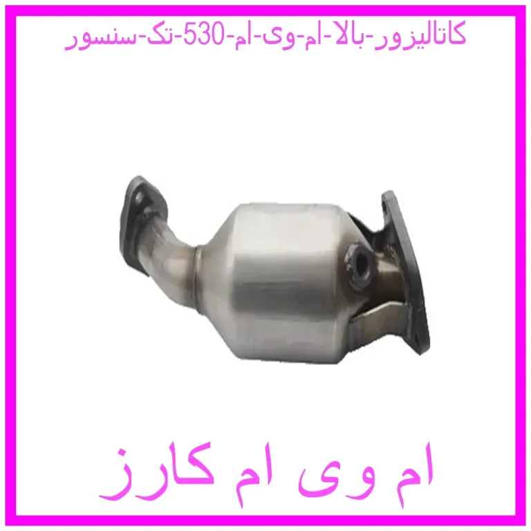 کاتالیزور بالا ام وی ام 530 (تک سنسور)