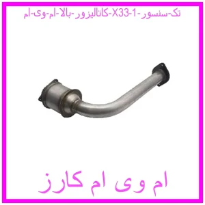 کاتالیزور بالا ام وی ام X33 (تک سنسور) مشاهده و خرید کاتالیزور بالا ام وی ام X33 (تک سنسور) با بهترین قیمت از ام وی ام کارز