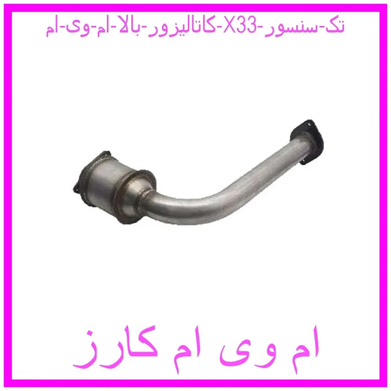 کاتالیزور بالا ام وی ام X33 (تک سنسور) کاتالیزور بالا ام وی ام X33 (تک سنسور)