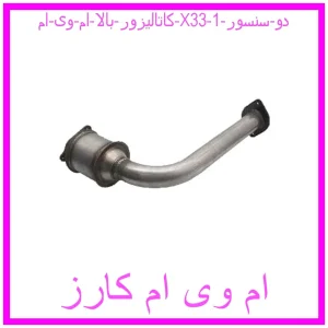 کاتالیزور بالا ام وی ام X33 (دو سنسور) مشاهده و خرید کاتالیزور بالا ام وی ام X33 (دو سنسور) با بهترین قیمت از ام وی ام کارز