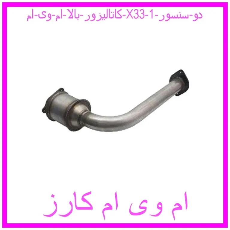 کاتالیزور بالا ام وی ام X33 (دو سنسور) کاتالیزور بالا ام وی ام X33 (دو سنسور)