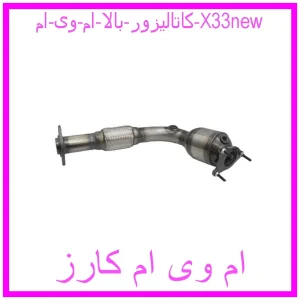 مشاهده و خرید کاتالیزور بالا ام وی ام X33new با بهترین قیمت از ام وی ام کارز